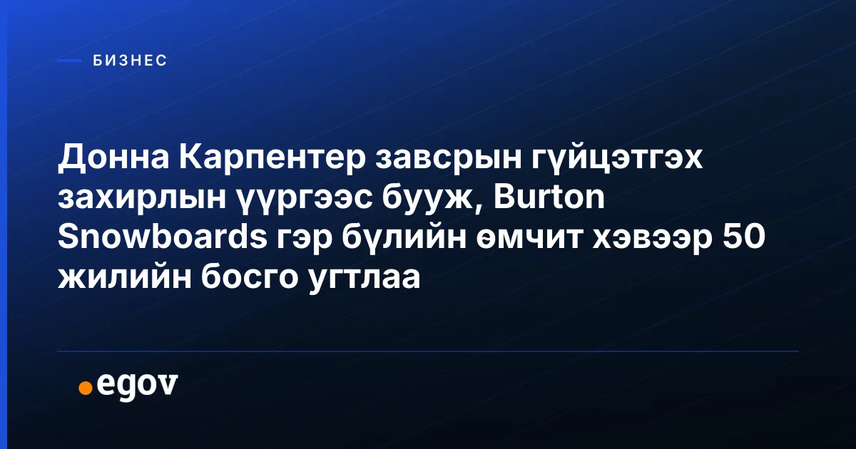 Донна Карпентер завсрын гүйцэтгэх захирлын үүргээс бууж, Burton Snowboards гэр бүлийн өмчит хэвээр 50 жилийн босго угтлаа
