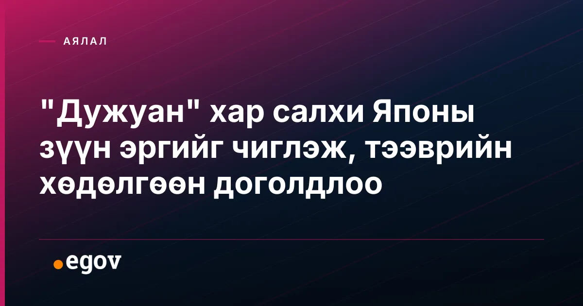 "Дужуан" хар салхи Японы зүүн эргийг чиглэж, тээврийн хөдөлгөөн доголдлоо