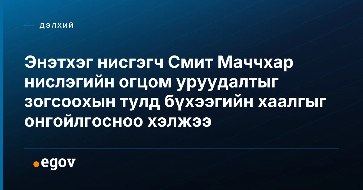 Энэтхэг нисгэгч Смит Маччхар нислэгийн огцом уруудалтыг зогсоохын тулд бүхээгийн хаалгыг онгойлгосноо хэлжээ