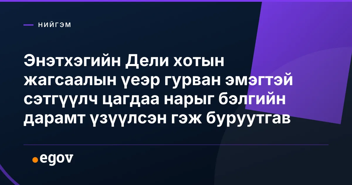 Энэтхэгийн Дели хотын жагсаалын үеэр гурван эмэгтэй сэтгүүлч цагдаа нарыг бэлгийн дарамт үзүүлсэн гэж буруутгав