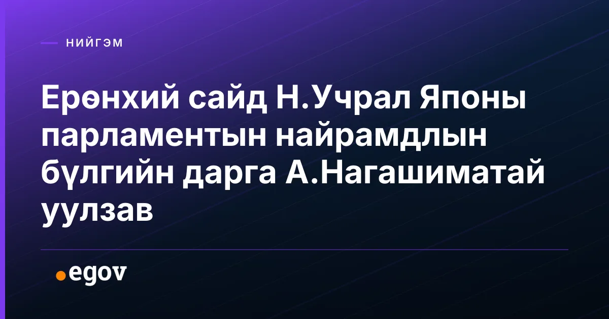 Ерөнхий сайд Н.Учрал Японы парламентын найрамдлын бүлгийн дарга А.Нагашиматай уулзав