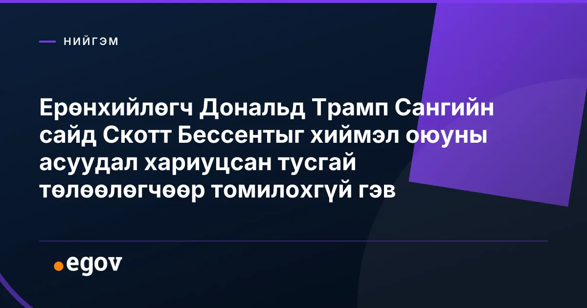 Ерөнхийлөгч Дональд Трамп Сангийн сайд Скотт Бессентыг хиймэл оюуны асуудал хариуцсан тусгай төлөөлөгчөөр томилохгүй гэв