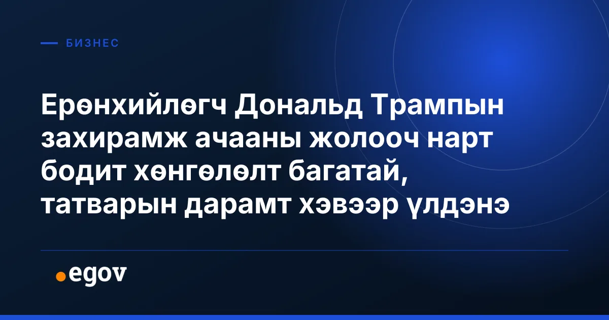 Ерөнхийлөгч Дональд Трампын захирамж ачааны жолооч нарт бодит хөнгөлөлт багатай, татварын дарамт хэвээр үлдэнэ