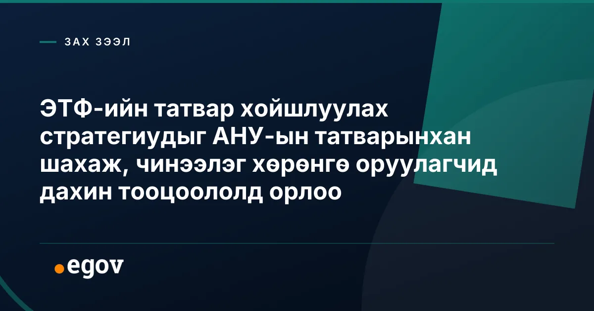 ЭТФ-ийн татвар хойшлуулах стратегиудыг АНУ-ын татварынхан шахаж, чинээлэг хөрөнгө оруулагчид дахин тооцоололд орлоо