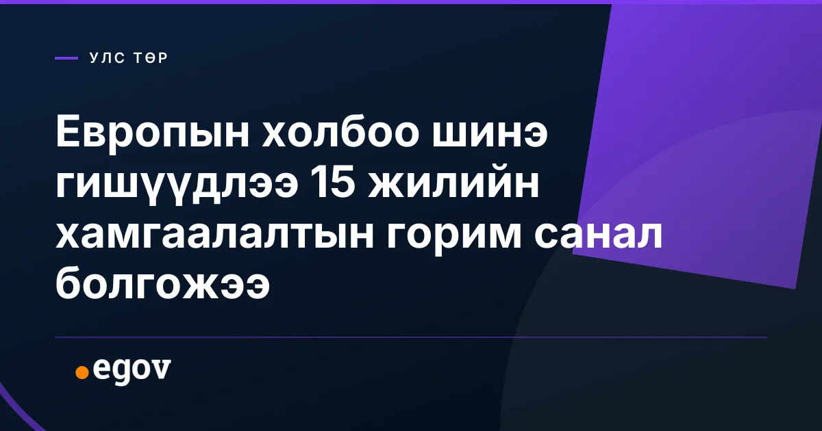 Европын холбоо шинэ гишүүдлээ 15 жилийн хамгаалалтын горим санал болгожээ