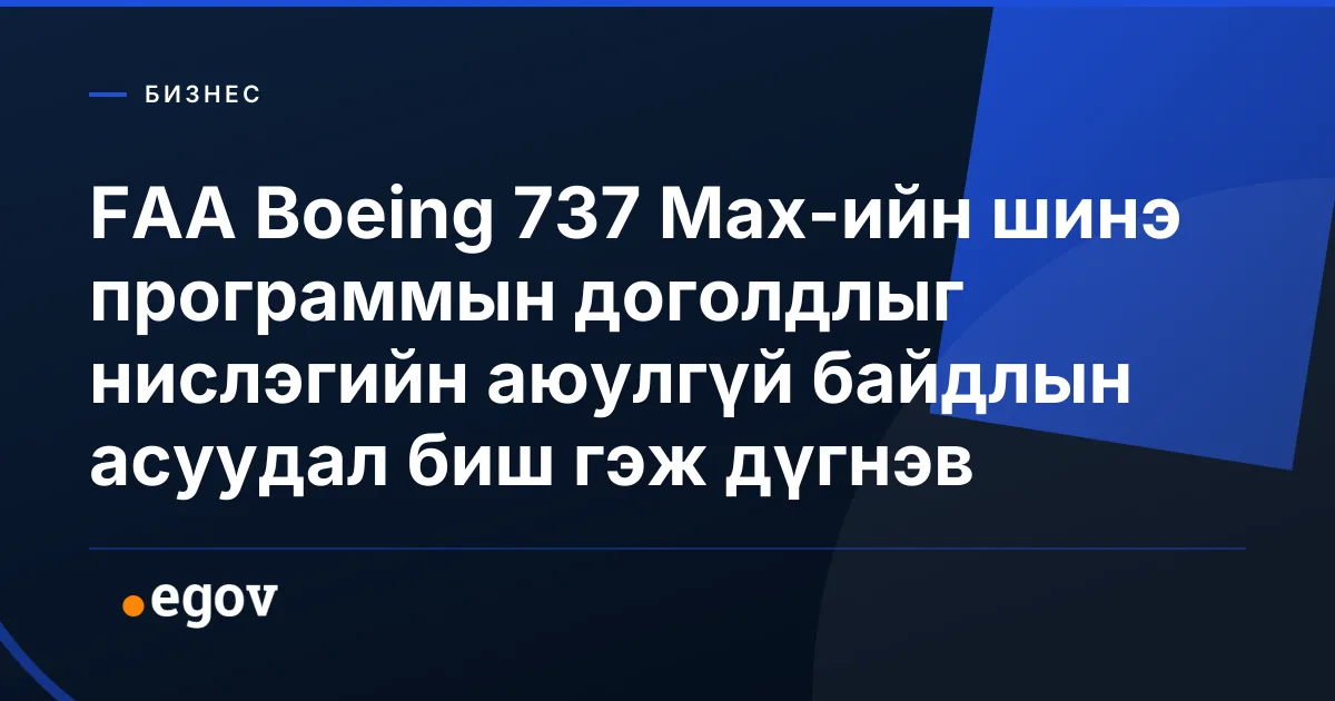 FAA Boeing 737 Max-ийн шинэ программын доголдлыг нислэгийн аюулгүй байдлын асуудал биш гэж дүгнэв