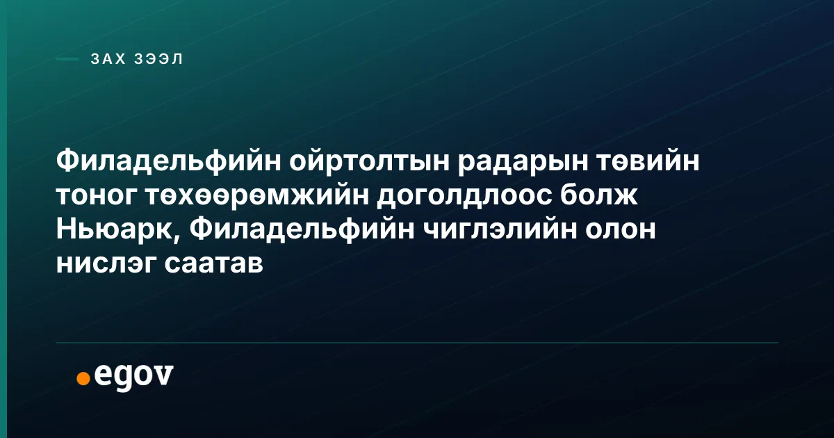 Филадельфийн ойртолтын радарын төвийн тоног төхөөрөмжийн доголдлоос болж Ньюарк, Филадельфийн чиглэлийн олон нислэг саатав