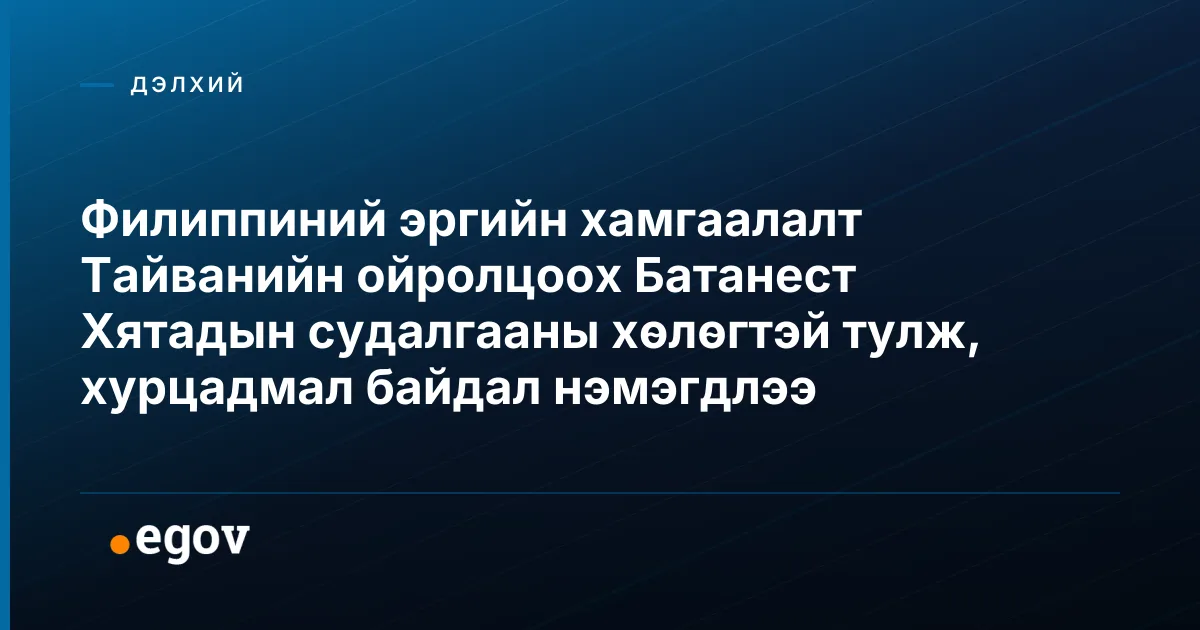 Филиппиний эргийн хамгаалалт Тайванийн ойролцоох Батанест Хятадын судалгааны хөлөгтэй тулж, хурцадмал байдал нэмэгдлээ