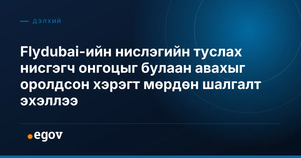 Flydubai-ийн нислэгийн туслах нисгэгч онгоцыг булаан авахыг оролдсон хэрэгт мөрдөн шалгалт эхэллээ