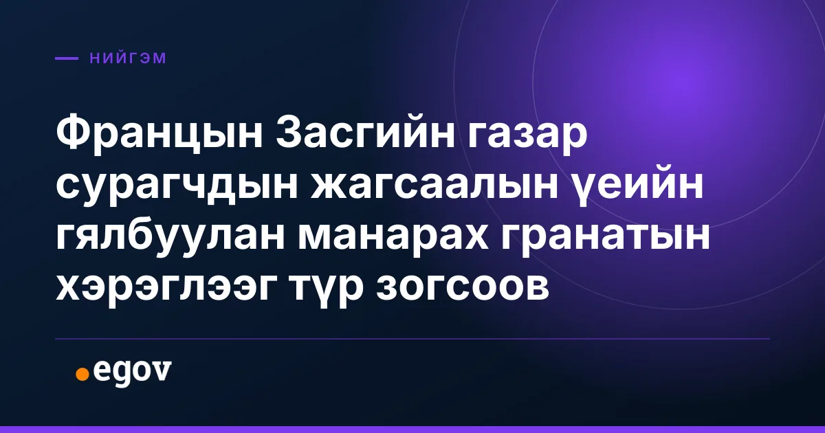 Францын Засгийн газар сурагчдын жагсаалын үеийн гялбуулан манарах гранатын хэрэглээг түр зогсоов