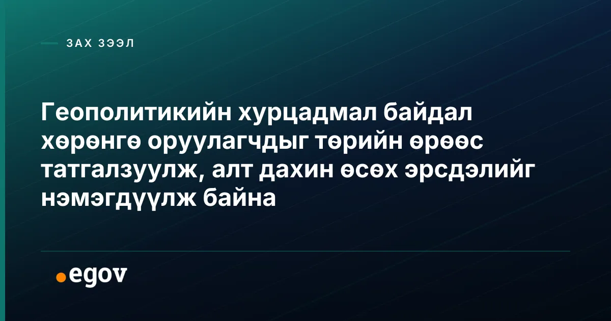 Геополитикийн хурцадмал байдал хөрөнгө оруулагчдыг төрийн өрөөс татгалзуулж, алт дахин өсөх эрсдэлийг нэмэгдүүлж байна