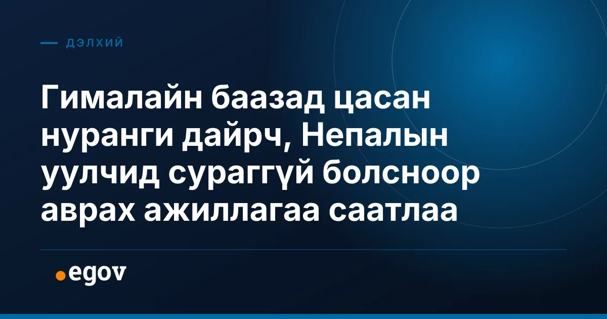 Гималайн баазад цасан нуранги дайрч, Непалын уулчид сураггүй болсноор аврах ажиллагаа саатлаа