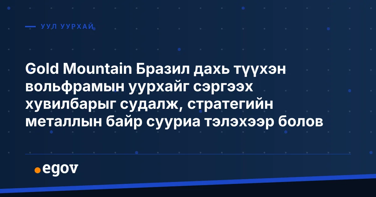 Gold Mountain Бразил дахь түүхэн вольфрамын уурхайг сэргээх хувилбарыг судалж, стратегийн металлын байр сууриа тэлэхээр болов