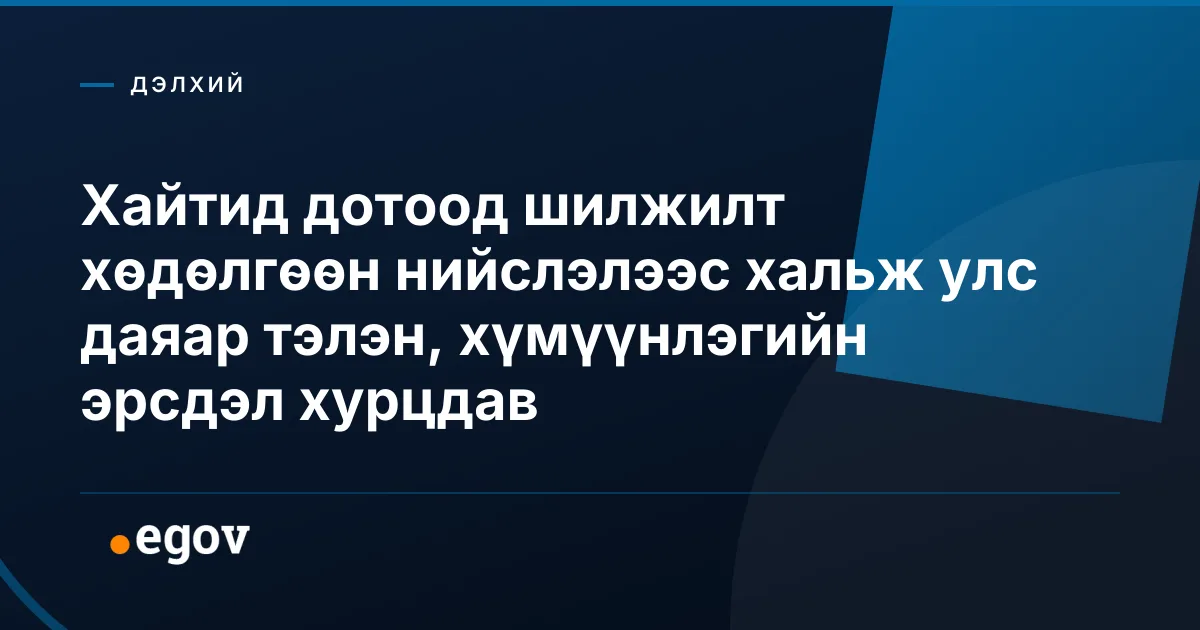 Хайтид дотоод шилжилт хөдөлгөөн нийслэлээс хальж улс даяар тэлэн, хүмүүнлэгийн эрсдэл хурцдав