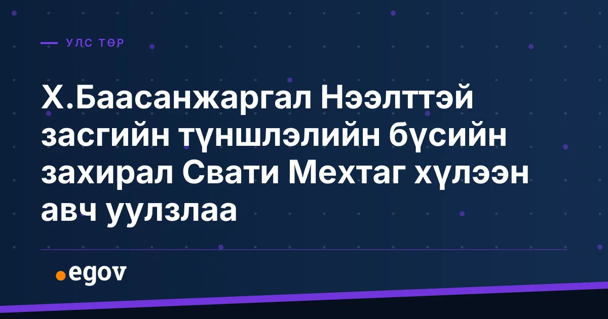Х.Баасанжаргал Нээлттэй засгийн түншлэлийн бүсийн захирал Свати Мехтаг хүлээн авч уулзлаа