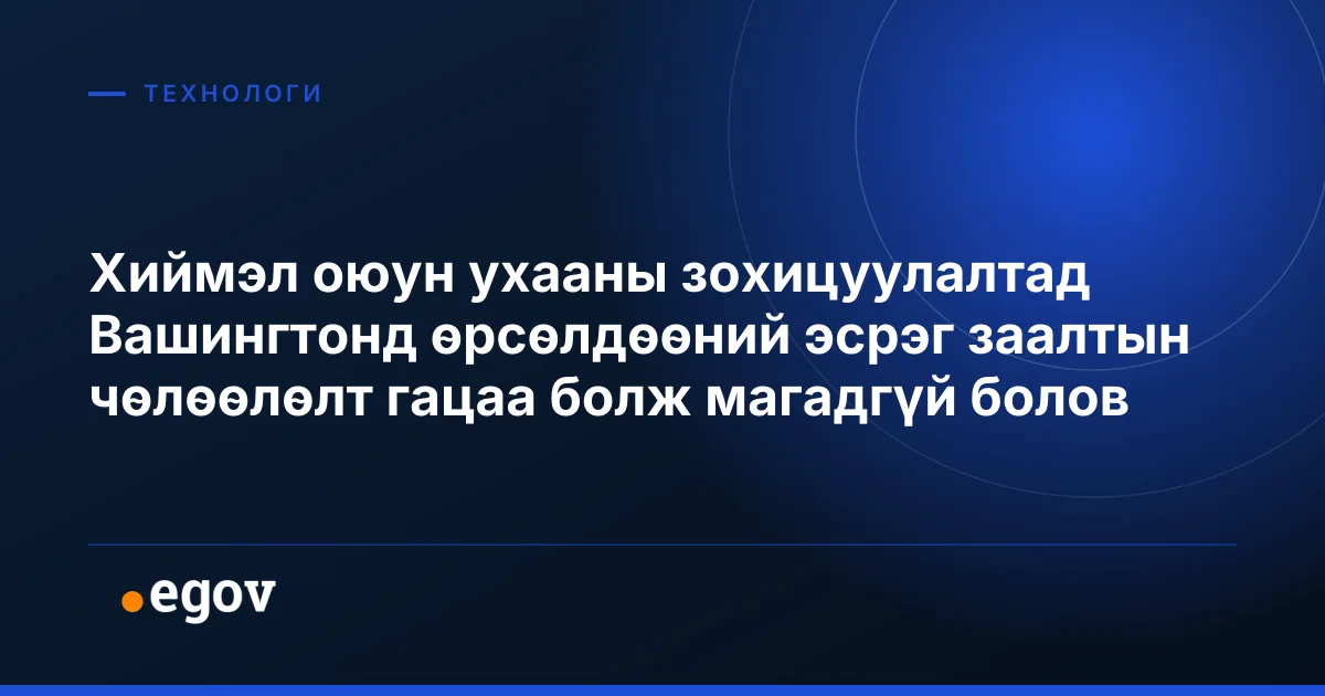 Хиймэл оюун ухааны зохицуулалтад Вашингтонд өрсөлдөөний эсрэг заалтын чөлөөлөлт гацаа болж магадгүй болов