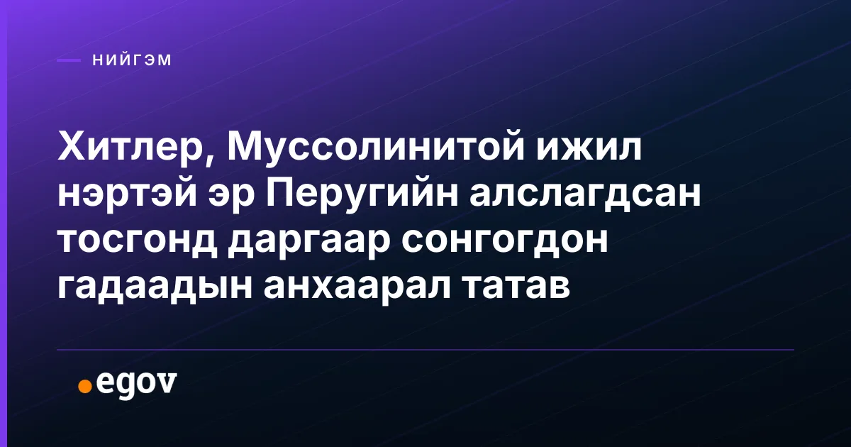 Хитлер, Муссолинитой ижил нэртэй эр Перугийн алслагдсан тосгонд даргаар сонгогдон гадаадын анхаарал татав