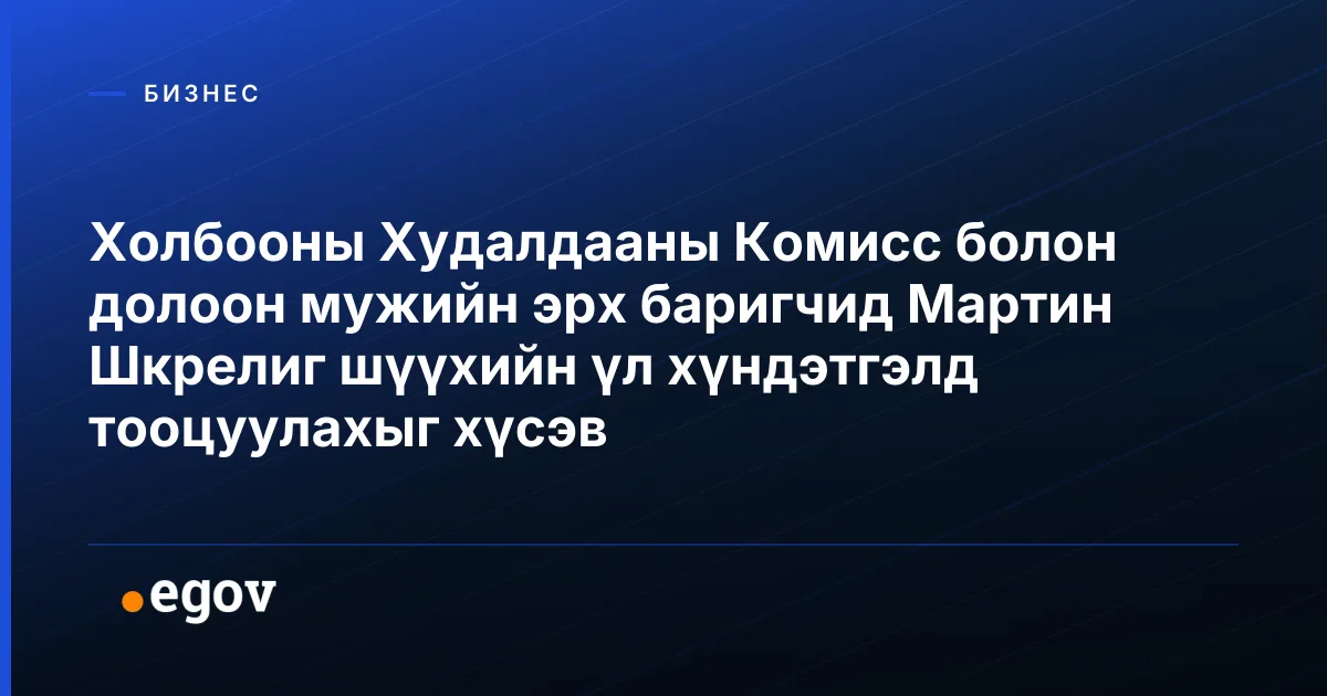 Холбооны Худалдааны Комисс болон долоон мужийн эрх баригчид Мартин Шкрелиг шүүхийн үл хүндэтгэлд тооцуулахыг хүсэв