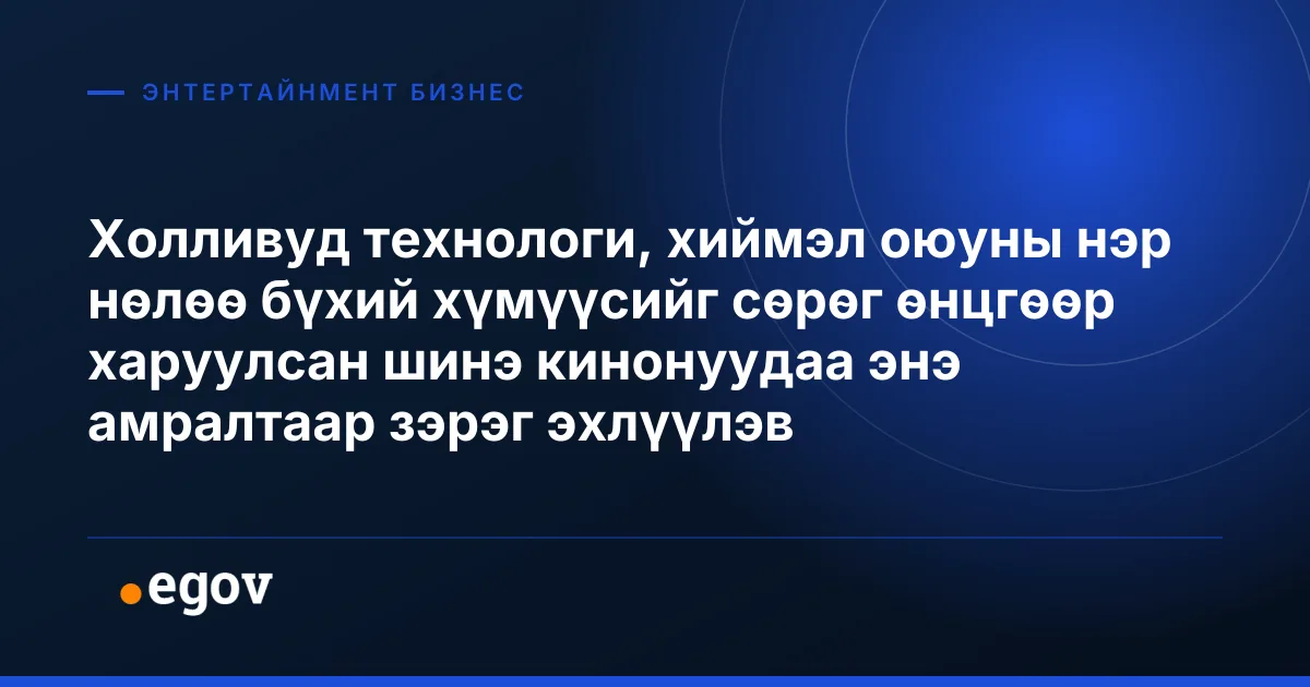 Холливуд технологи, хиймэл оюуны нэр нөлөө бүхий хүмүүсийг сөрөг өнцгөөр харуулсан шинэ кинонуудаа энэ амралтаар зэрэг эхлүүлэв