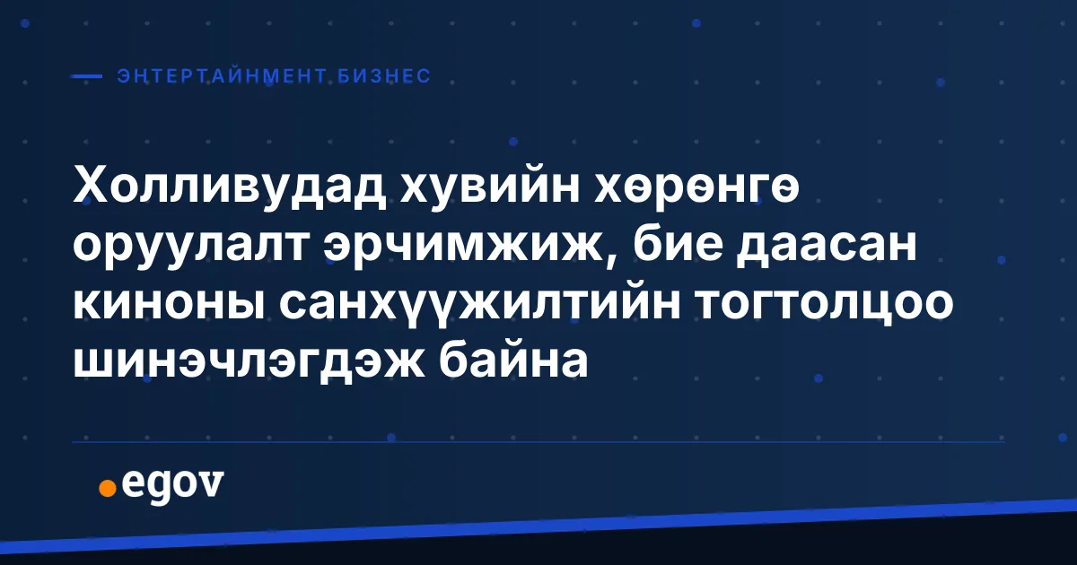 Холливудад хувийн хөрөнгө оруулалт эрчимжиж, бие даасан киноны санхүүжилтийн тогтолцоо шинэчлэгдэж байна