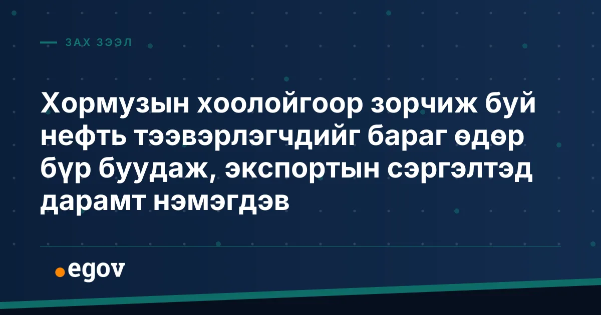 Хормузын хоолойгоор зорчиж буй нефть тээвэрлэгчдийг бараг өдөр бүр буудаж, экспортын сэргэлтэд дарамт нэмэгдэв