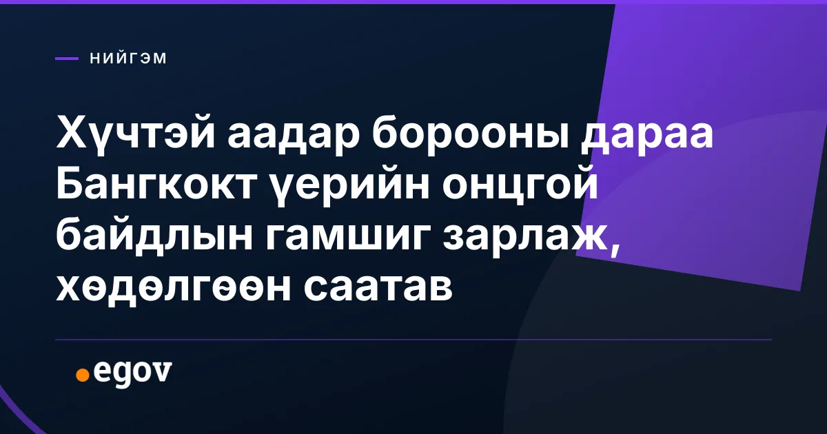 Хүчтэй аадар борооны дараа Бангкокт үерийн онцгой байдлын гамшиг зарлаж, хөдөлгөөн саатав