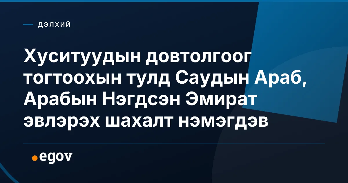 Хуситуудын довтолгоог тогтоохын тулд Саудын Араб, Арабын Нэгдсэн Эмират эвлэрэх шахалт нэмэгдэв