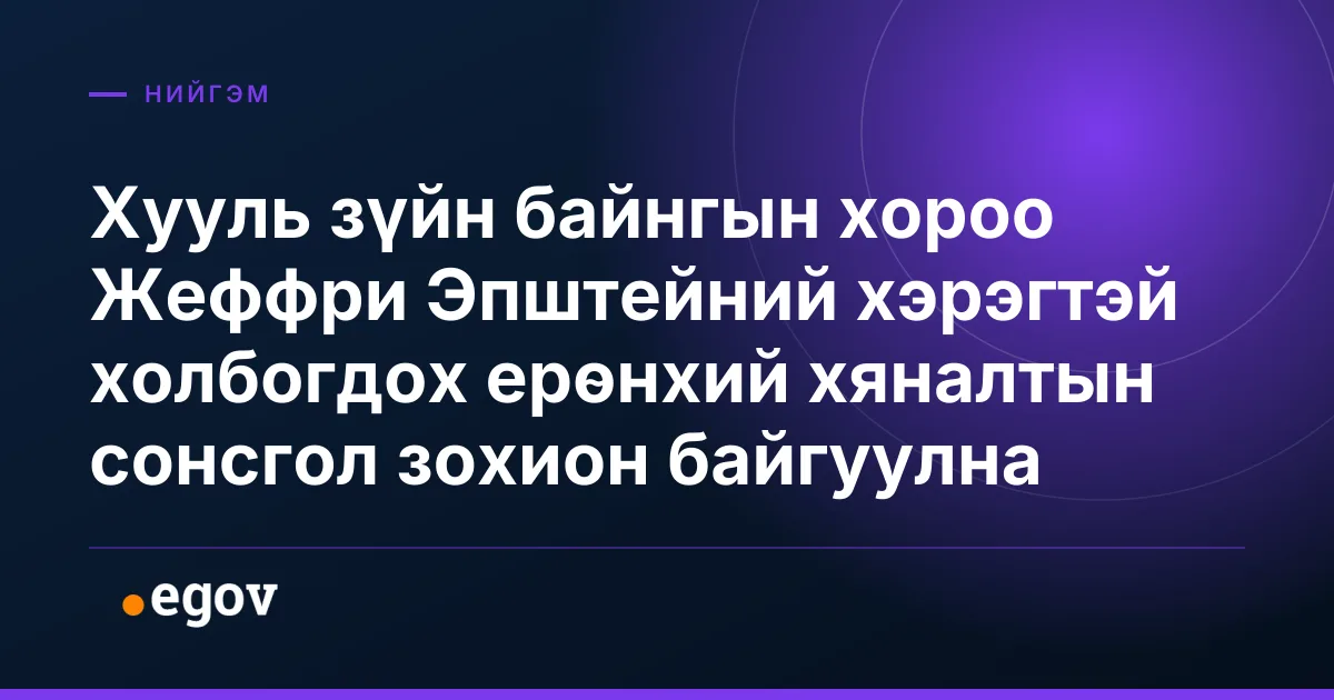 Хууль зүйн байнгын хороо Жеффри Эпштейний хэрэгтэй холбогдох ерөнхий хяналтын сонсгол зохион байгуулна