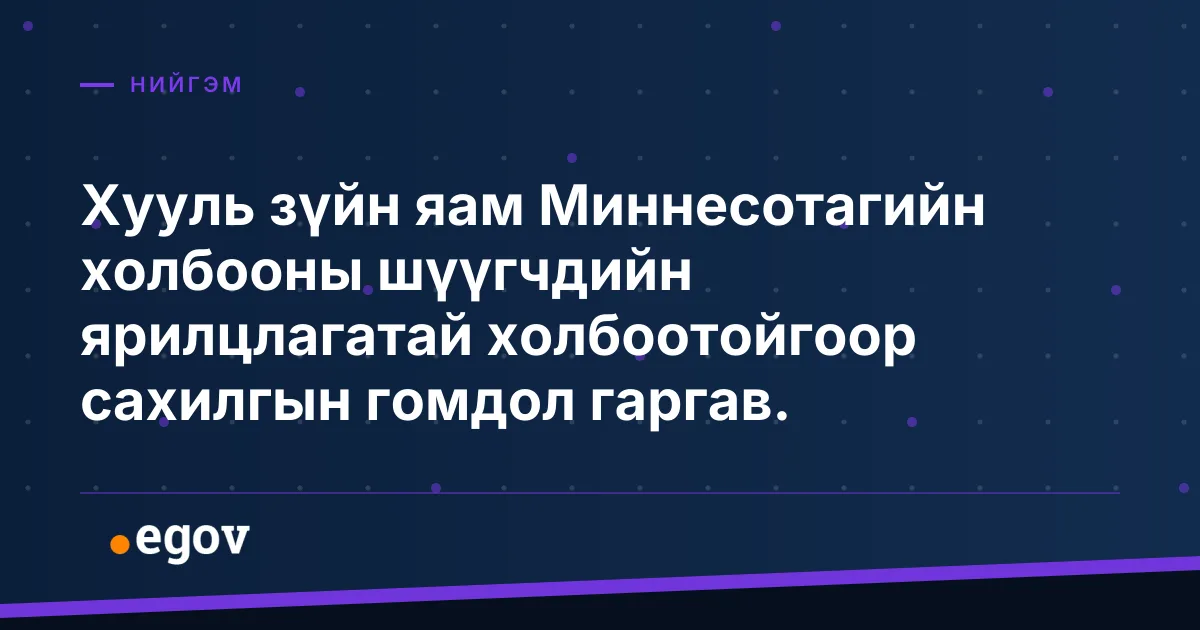 Хууль зүйн яам Миннесотагийн холбооны шүүгчдийн ярилцлагатай холбоотойгоор сахилгын гомдол гаргав.