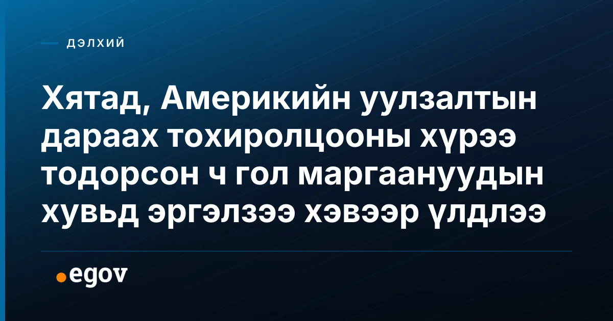 Хятад, Америкийн уулзалтын дараах тохиролцооны хүрээ тодорсон ч гол маргаануудын хувьд эргэлзээ хэвээр үлдлээ