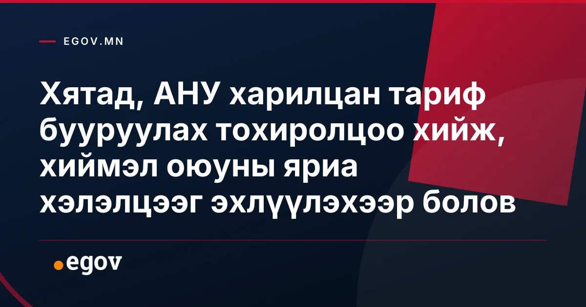 Хятад, АНУ харилцан тариф бууруулах тохиролцоо хийж, хиймэл оюуны яриа хэлэлцээг эхлүүлэхээр болов