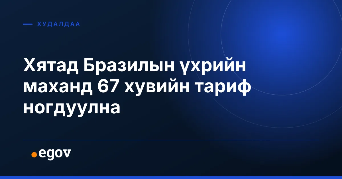 Хятад Бразилын үхрийн маханд 67 хувийн тариф ногдуулна
