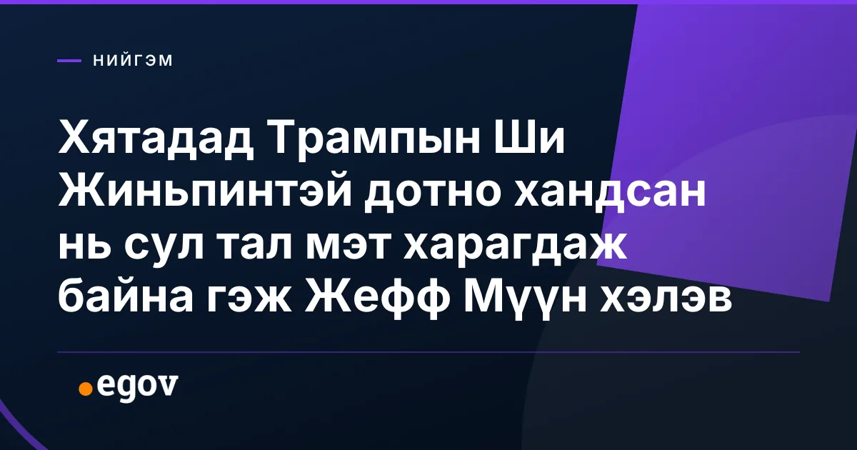 Хятадад Трампын Ши Жиньпинтэй дотно хандсан нь сул тал мэт харагдаж байна гэж Жефф Мүүн хэлэв