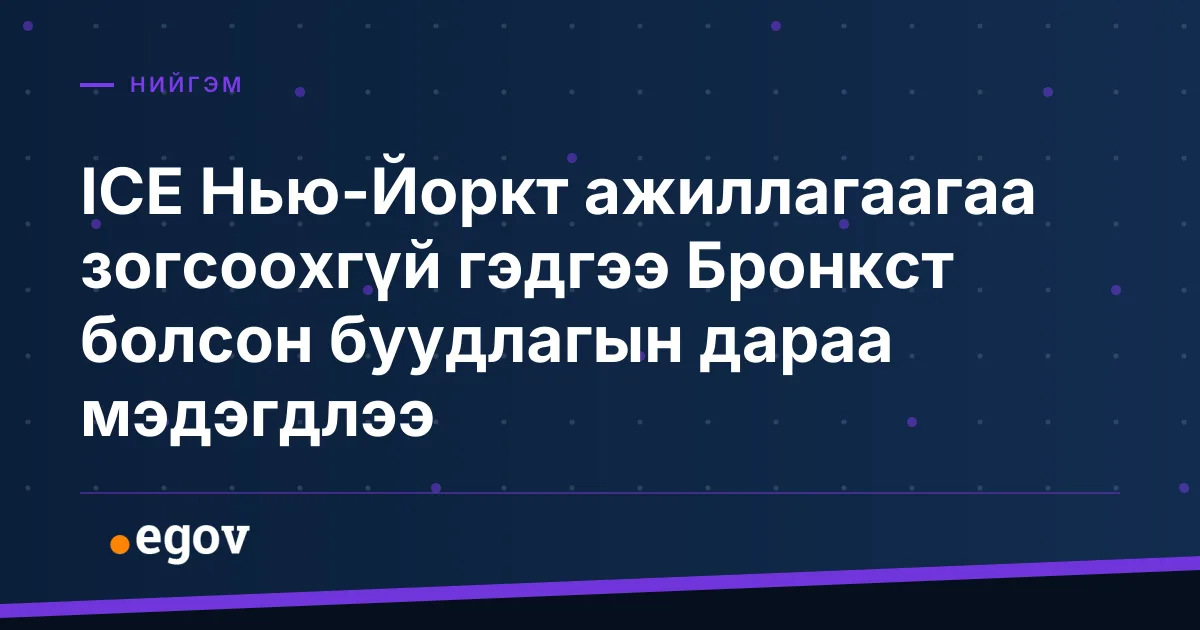 ICE Нью-Йоркт ажиллагаагаа зогсоохгүй гэдгээ Бронкст болсон буудлагын дараа мэдэгдлээ