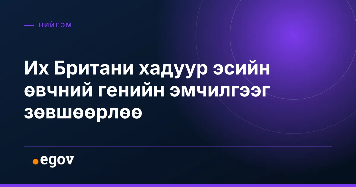 Их Британи хадуур эсийн өвчний генийн эмчилгээг зөвшөөрлөө