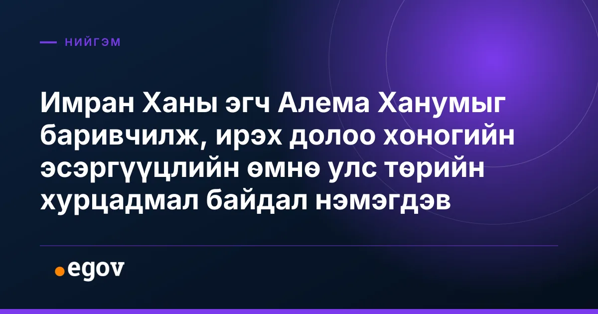 Имран Ханы эгч Алема Ханумыг баривчилж, ирэх долоо хоногийн эсэргүүцлийн өмнө улс төрийн хурцадмал байдал нэмэгдэв