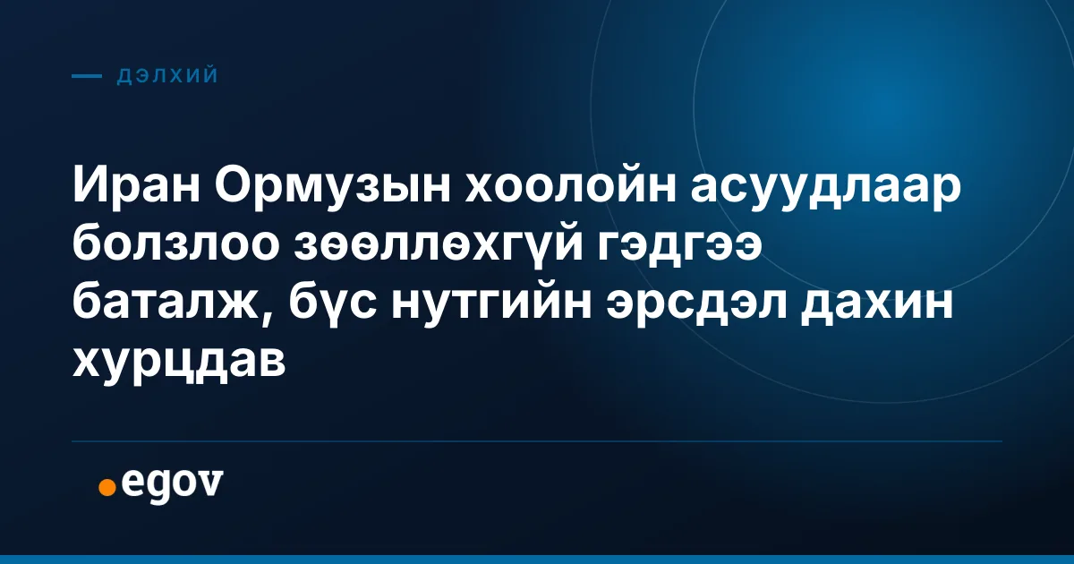 Иран Ормузын хоолойн асуудлаар болзлоо зөөллөхгүй гэдгээ баталж, бүс нутгийн эрсдэл дахин хурцдав
