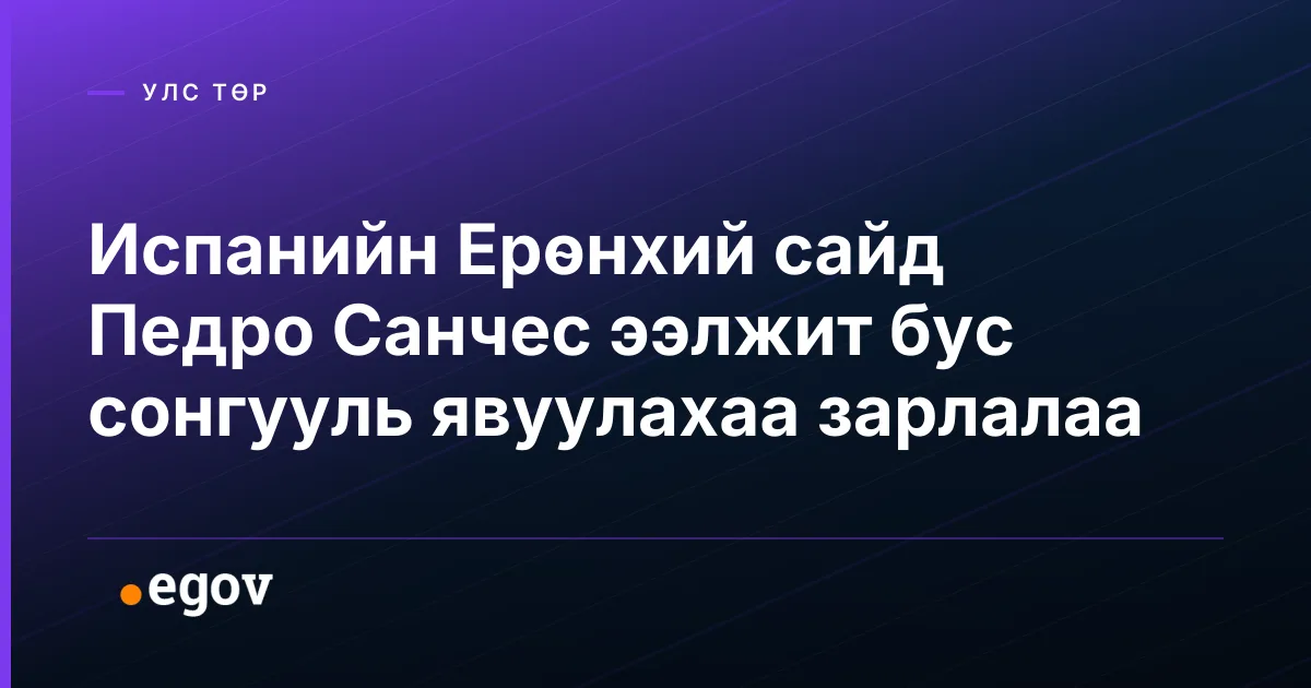 Испанийн Ерөнхий сайд Педро Санчес ээлжит бус сонгууль явуулахаа зарлалаа