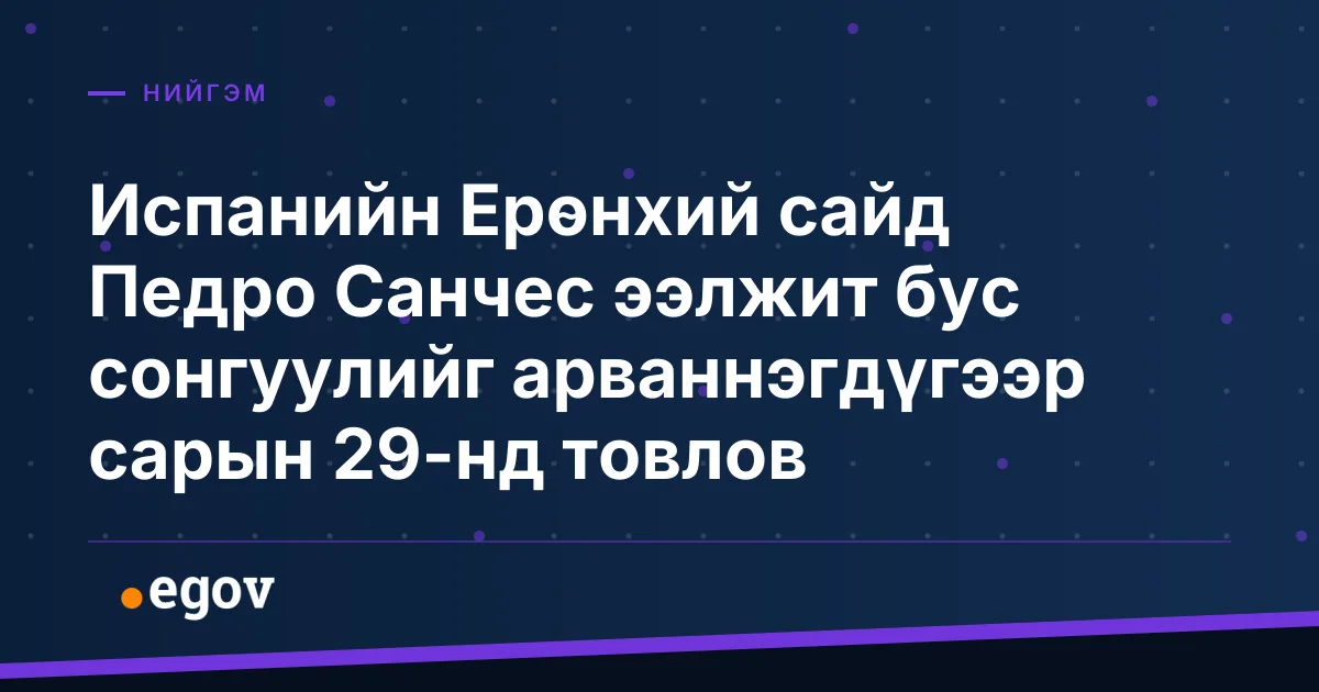 Испанийн Ерөнхий сайд Педро Санчес ээлжит бус сонгуулийг арваннэгдүгээр сарын 29-нд товлов