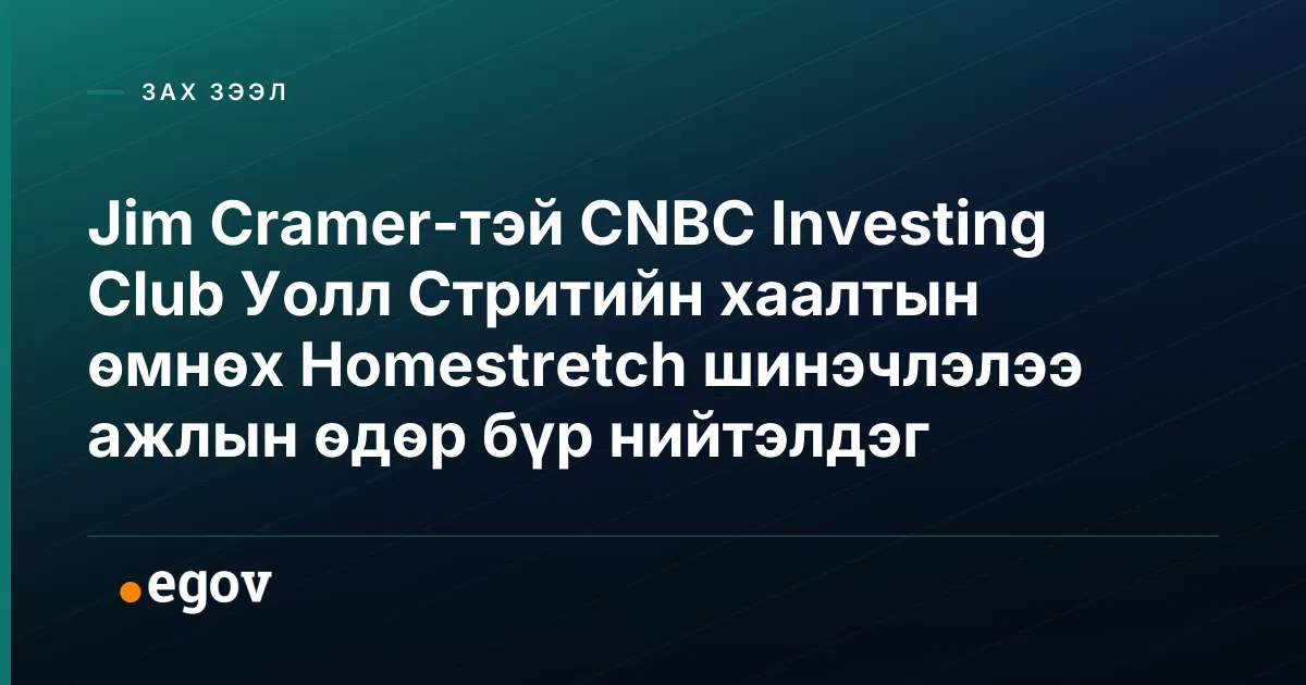 Jim Cramer-тэй CNBC Investing Club Уолл Стритийн хаалтын өмнөх Homestretch шинэчлэлээ ажлын өдөр бүр нийтэлдэг