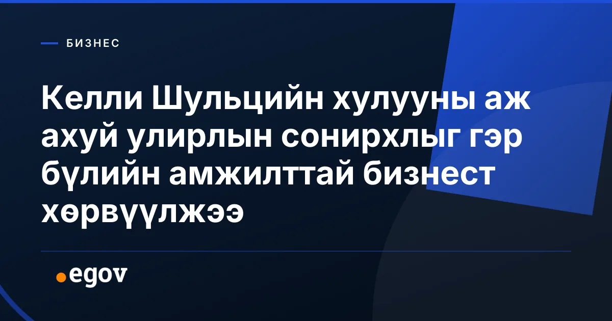 Келли Шульцийн хулууны аж ахуй улирлын сонирхлыг гэр бүлийн амжилттай бизнест хөрвүүлжээ