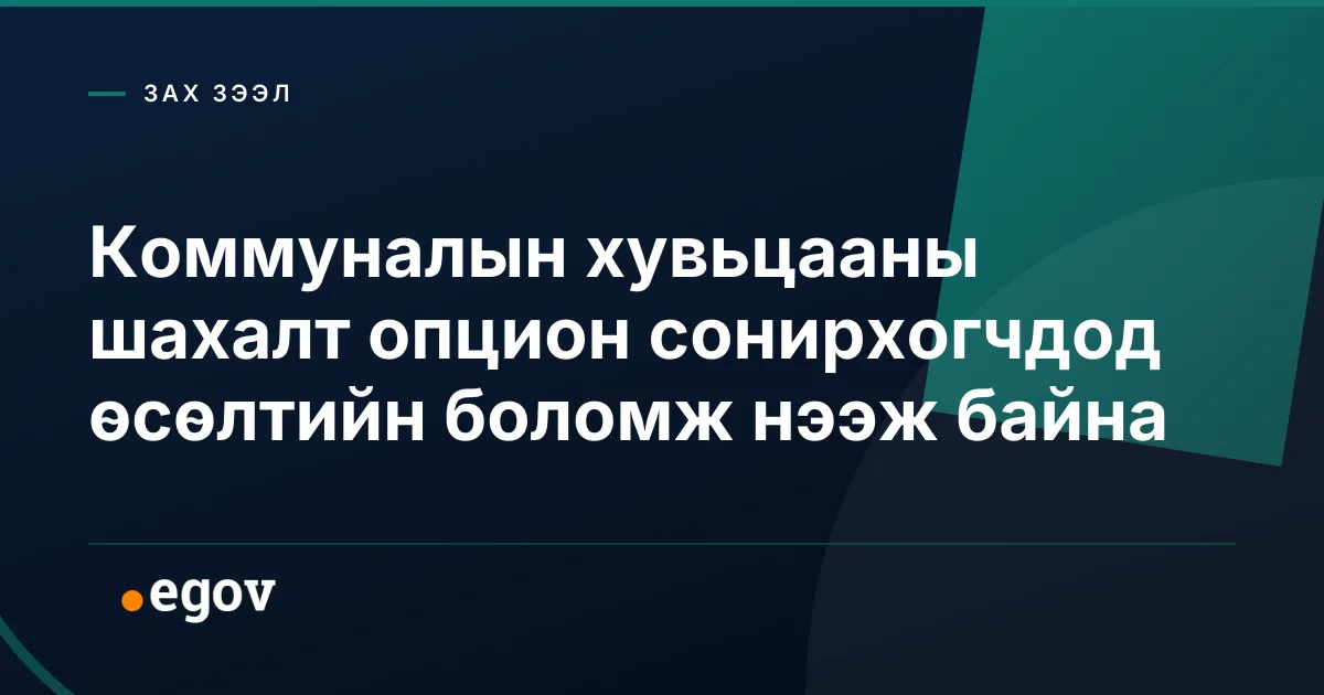 Коммуналын хувьцааны шахалт опцион сонирхогчдод өсөлтийн боломж нээж байна