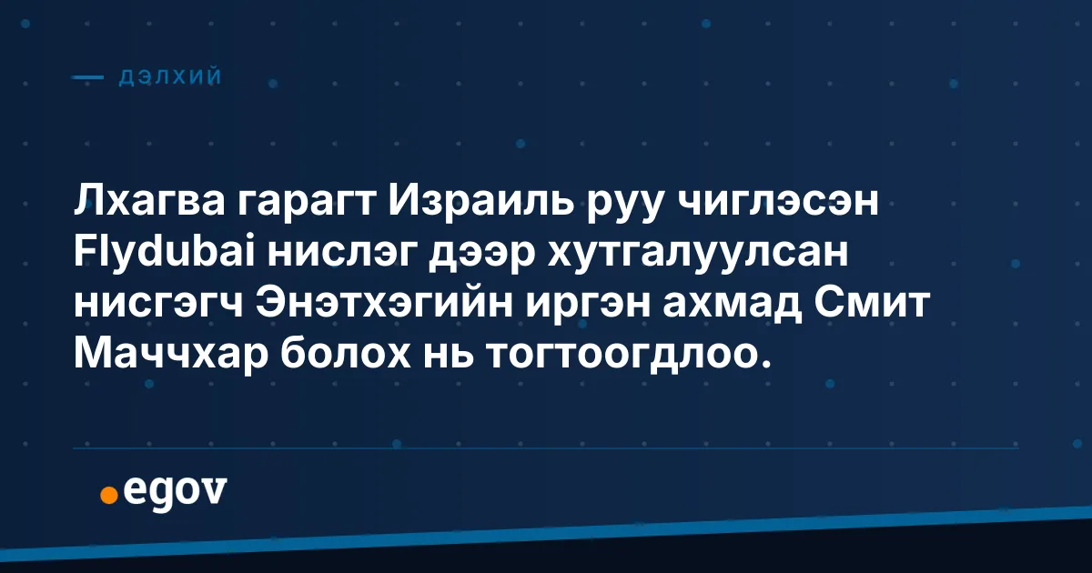 Лхагва гарагт Израиль руу чиглэсэн Flydubai нислэг дээр хутгалуулсан нисгэгч Энэтхэгийн иргэн ахмад Смит Маччхар болох нь тогтоогдлоо.