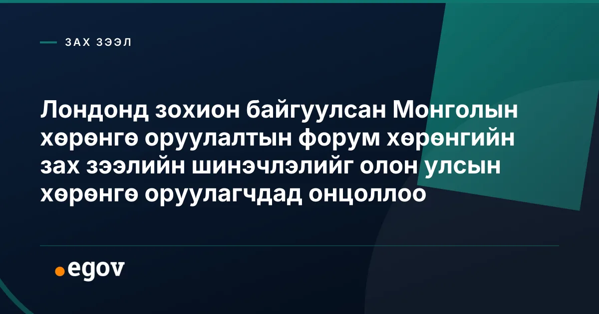 Лондонд зохион байгуулсан Монголын хөрөнгө оруулалтын форум хөрөнгийн зах зээлийн шинэчлэлийг олон улсын хөрөнгө оруулагчдад онцоллоо