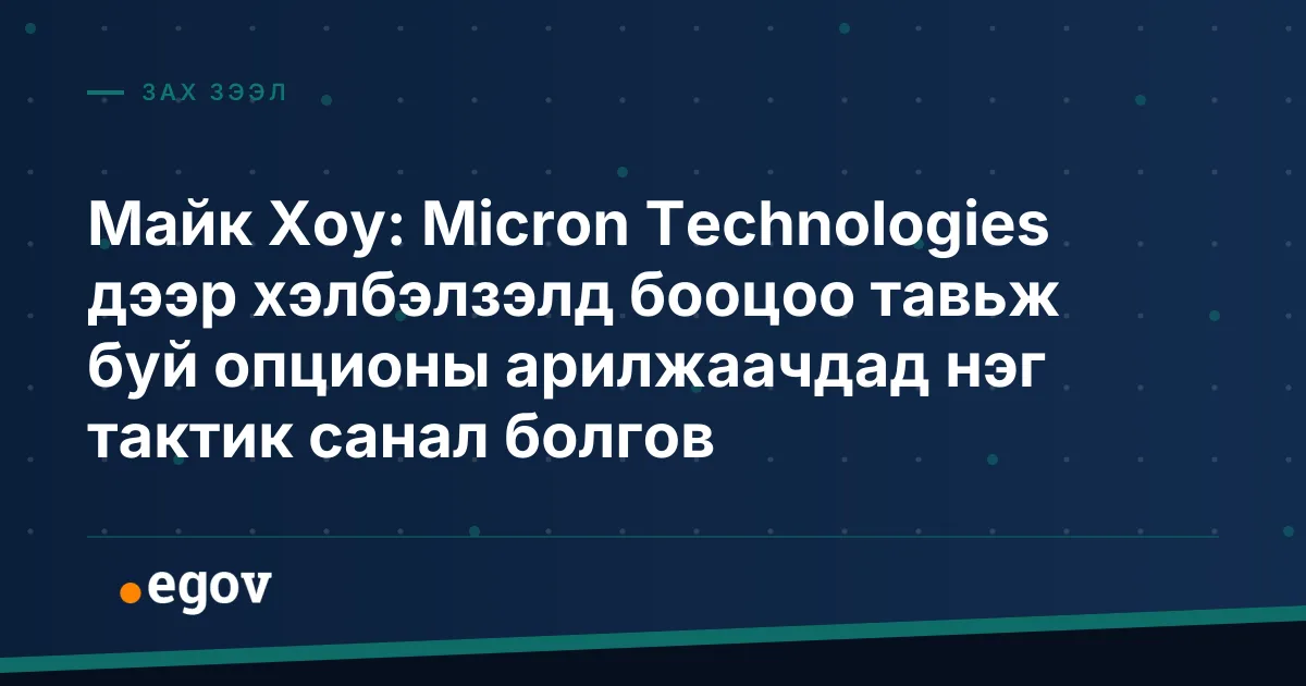 Майк Хоу: Micron Technologies дээр хэлбэлзэлд бооцоо тавьж буй опционы арилжаачдад нэг тактик санал болгов