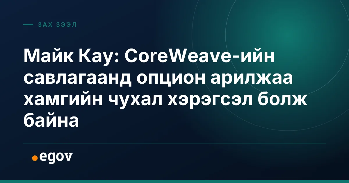 Майк Кау: CoreWeave-ийн савлагаанд опцион арилжаа хамгийн чухал хэрэгсэл болж байна
