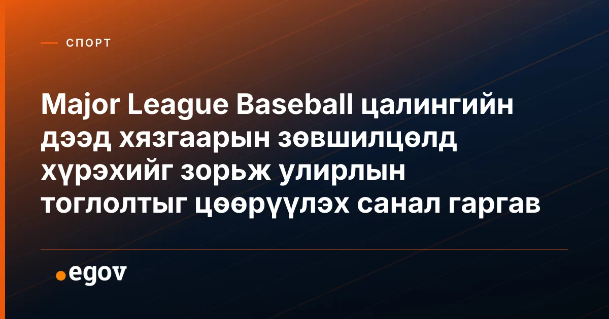 Major League Baseball цалингийн дээд хязгаарын зөвшилцөлд хүрэхийг зорьж улирлын тоглолтыг цөөрүүлэх санал гаргав