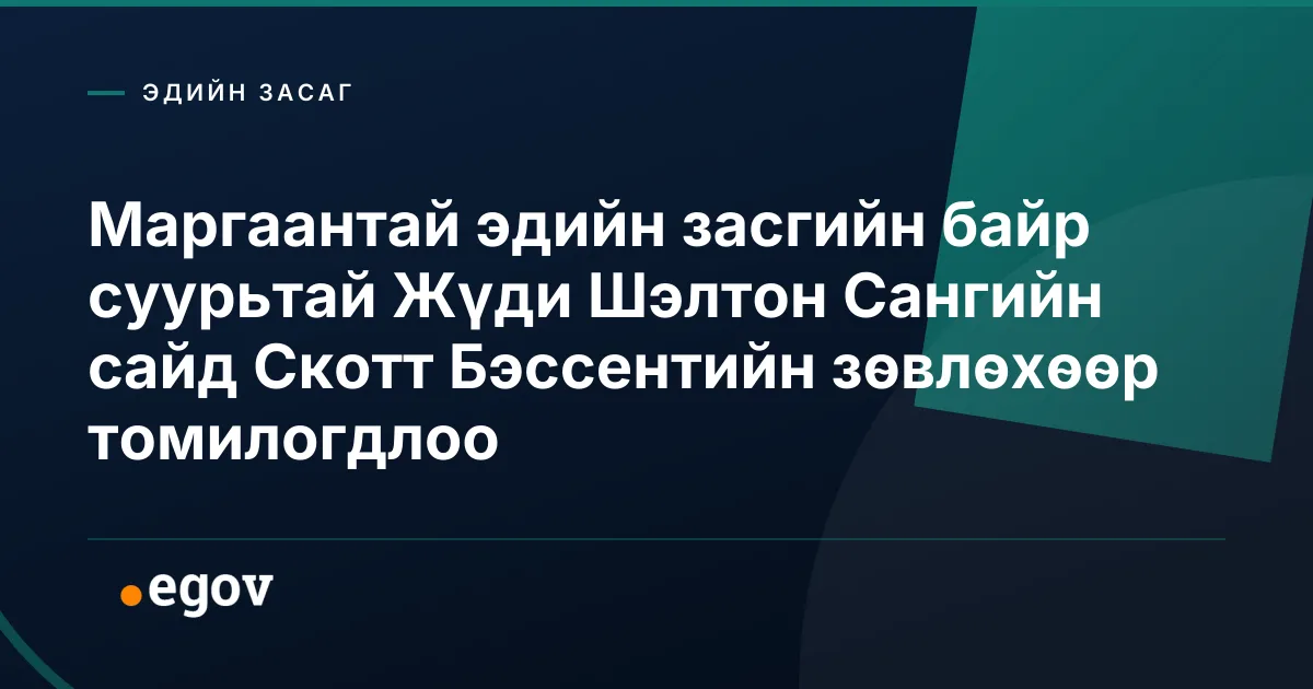Маргаантай эдийн засгийн байр суурьтай Жүди Шэлтон Сангийн сайд Скотт Бэссентийн зөвлөхөөр томилогдлоо
