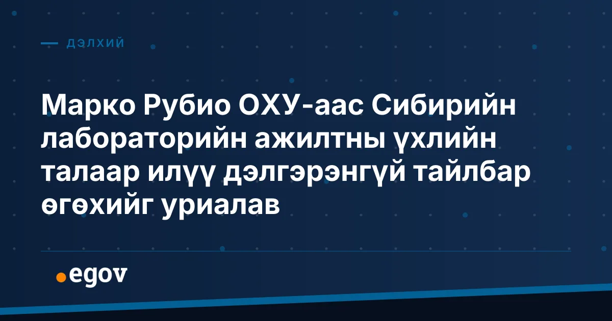 Марко Рубио ОХУ-аас Сибирийн лабораторийн ажилтны үхлийн талаар илүү дэлгэрэнгүй тайлбар өгөхийг уриалав