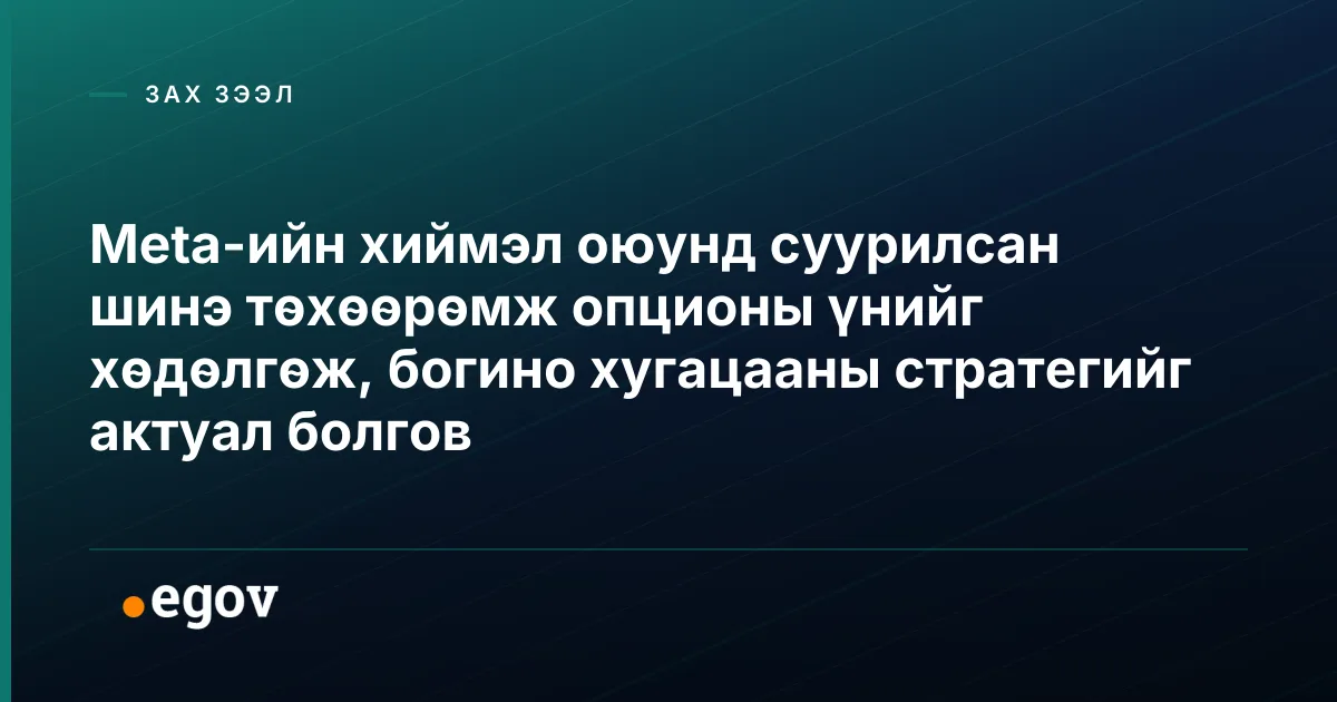 Meta-ийн хиймэл оюунд суурилсан шинэ төхөөрөмж опционы үнийг хөдөлгөж, богино хугацааны стратегийг актуал болгов